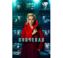 Конченая (2018)