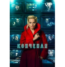Конченая (2018)