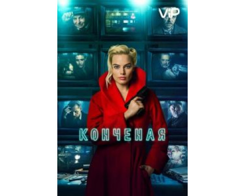 Конченая  (фильм 2018) смотреть онлайн