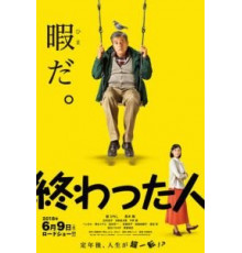 Конченый человек (2018)