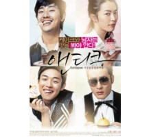 Кондитерская «Антик» (2008)