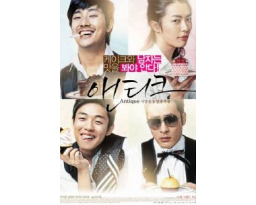 Кондитерская «Антик»  (фильм 2008) смотреть онлайн