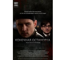 Конечная остановка (2011)