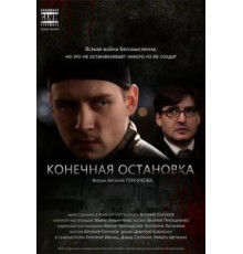 Конечная остановка (2011)