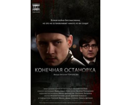 Конечная остановка  (фильм 2011) смотреть онлайн