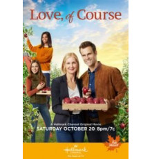 Конечно, любовь (2018)