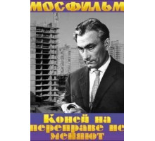 Коней на переправе не меняют (1980)