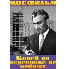 Коней на переправе не меняют (1980)