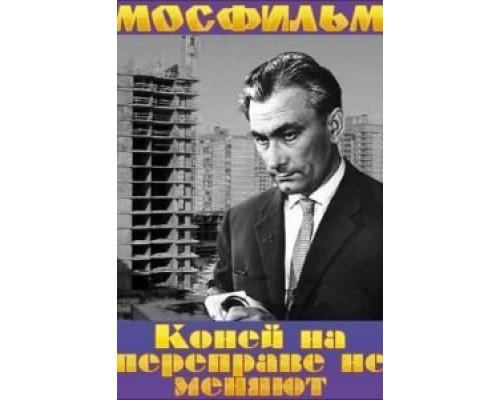Коней на переправе не меняют  (фильм 1980) смотреть онлайн