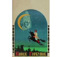 Конек-Горбунок (1941)