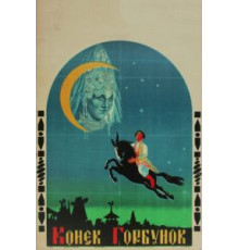 Конек-Горбунок (1941)