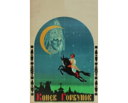 Конек-Горбунок  (фильм 1941) смотреть онлайн