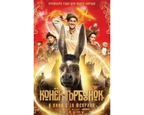 Конек-горбунок  (фильм 2021) смотреть онлайн