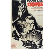 Конец «Сатурна» (1967)