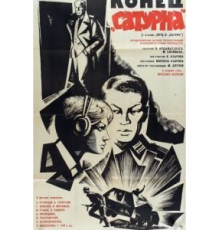 Конец «Сатурна» (1967)