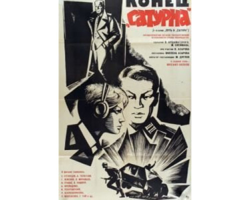 Конец «Сатурна»  (фильм 1967) смотреть онлайн