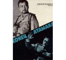 Конец атамана (1970)