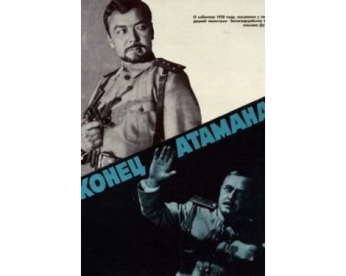 Конец атамана  (фильм 1970) смотреть онлайн