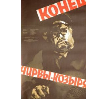 Конец Чирвы-Козыря (1957)