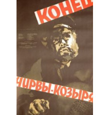 Конец Чирвы-Козыря (1957)