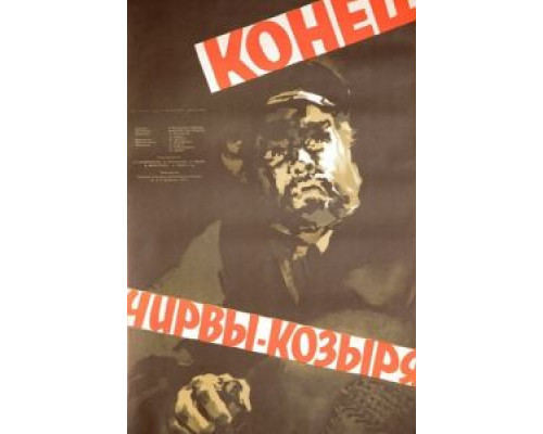 Конец Чирвы-Козыря  (фильм 1957) смотреть онлайн