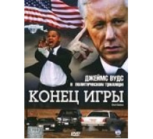 Конец игры (2005)