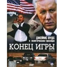 Конец игры (2005)