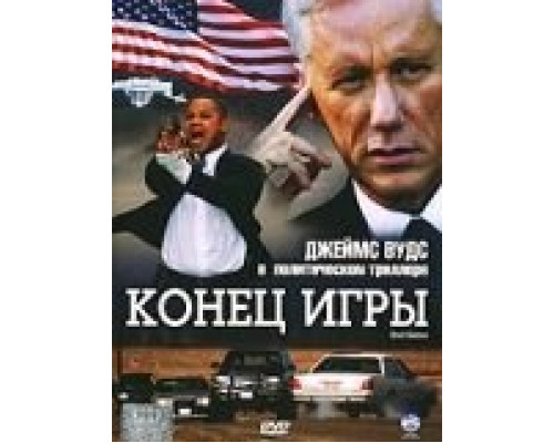 Конец игры  (фильм 2005) смотреть онлайн