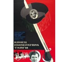 Конец императора тайги (1978)