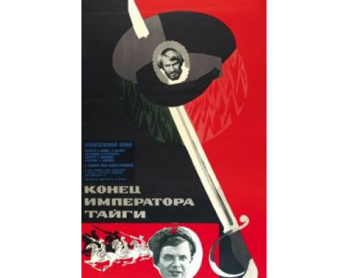 Конец императора тайги  (фильм 1978) смотреть онлайн