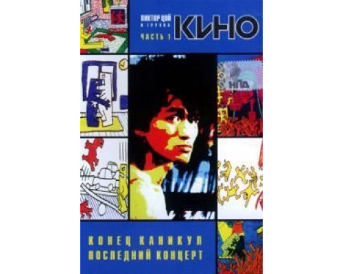Конец каникул  (фильм 1986) смотреть онлайн