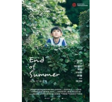 Конец лета (2017)