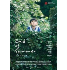 Конец лета (2017)