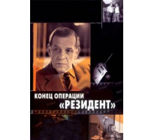 Конец операции «Резидент» (1986)