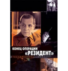 Конец операции «Резидент» (1986)