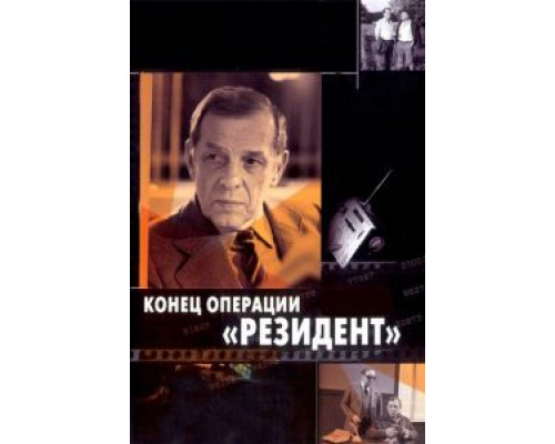 Конец операции «Резидент»  (фильм 1986) смотреть онлайн