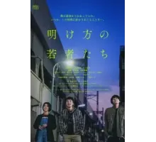 Конец предрассветного часа (2021)