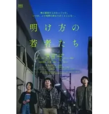 Конец предрассветного часа (2021)