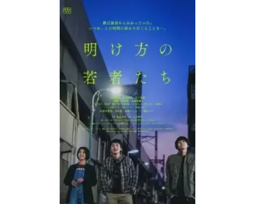 Конец предрассветного часа  (фильм 2021) смотреть онлайн