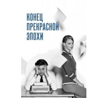 Конец прекрасной эпохи (2015)