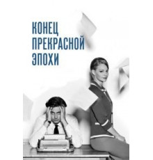 Конец прекрасной эпохи (2015)