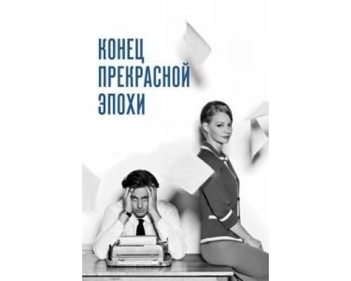 Конец прекрасной эпохи  (фильм 2015) смотреть онлайн