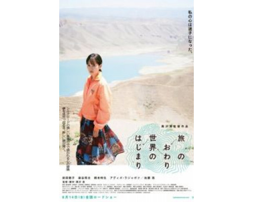 Конец путешествия, начало мира  (фильм 2019) смотреть онлайн