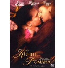 Конец романа (1999)
