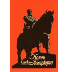 Конец Санкт-Петербурга (1927)