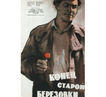 Конец старой Березовки (1960)