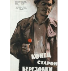 Конец старой Березовки (1960)