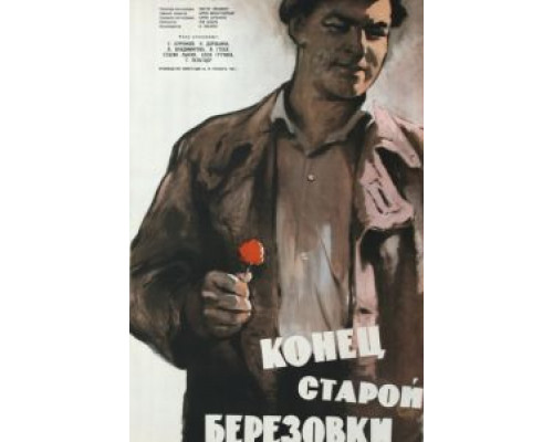 Конец старой Березовки  (фильм 1960) смотреть онлайн
