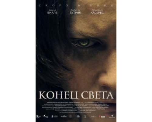 Конец света  (фильм 2021) смотреть онлайн