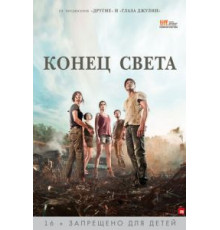 Конец света (2012)